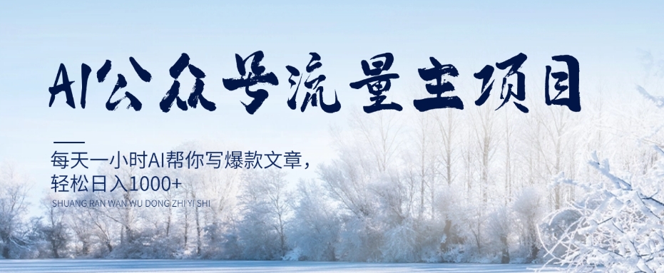 AI公众号流量主项目，每天1小时AI帮你写爆款文章，轻松日入1000+【揭秘】-第一精品资源库