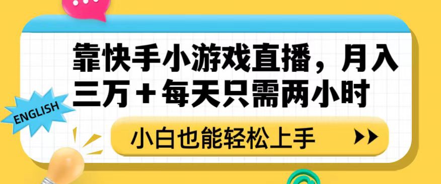 靠快手小游戏直播，月入三万+每天只需两小时，小白也能轻松上手【揭秘】-第一精品资源库