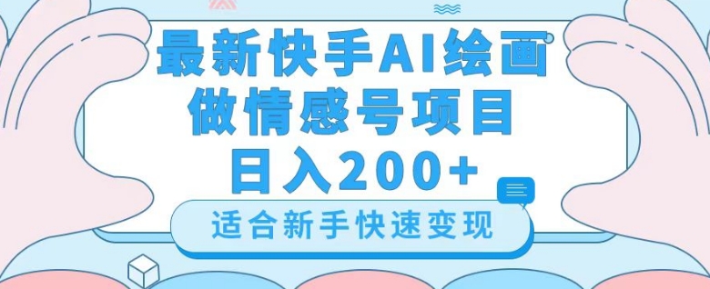 最新快手ai绘画做情感号日入200+玩法【详细教程】【揭秘】-第一精品资源库