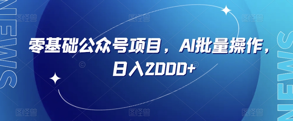 零基础公众号项目，AI批量操作，日入2000+【揭秘】-第一精品资源库