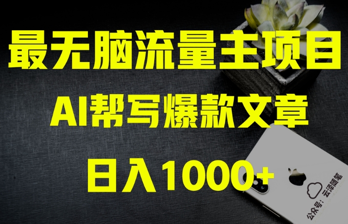 AI流量主掘金月入1万+项目实操大揭秘！全新教程助你零基础也能赚大钱-第一精品资源库