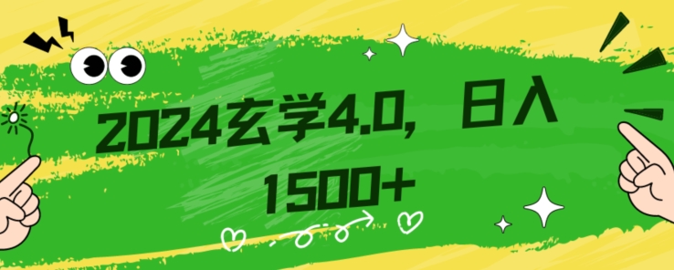 零基础小白也能掌握的玄学掘金秘籍，每日轻松赚取1500元！附带详细教学和引流技巧，快速入门【揭秘】-第一精品资源库