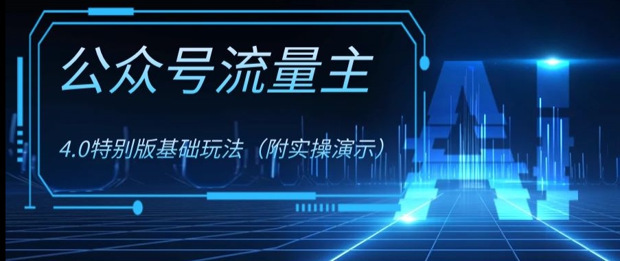 公众号流量主4.0特别版玩法，0成本0门槛项目（付实操演示）【揭秘】-第一精品资源库