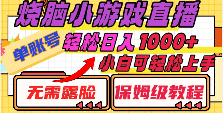 烧脑小游戏直播，单账号日入1000+，无需露脸，小白可轻松上手（保姆级教程）【揭秘】-第一精品资源库