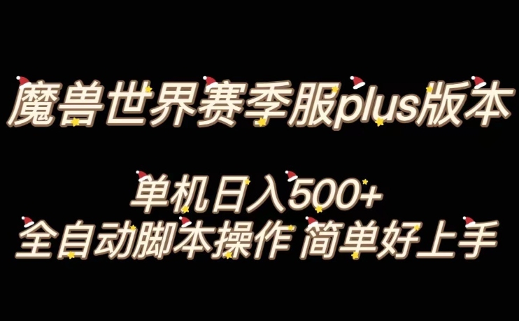 魔兽世界plus版本全自动打金搬砖，单机500+，操作简单好上手【揭秘】-第一精品资源库