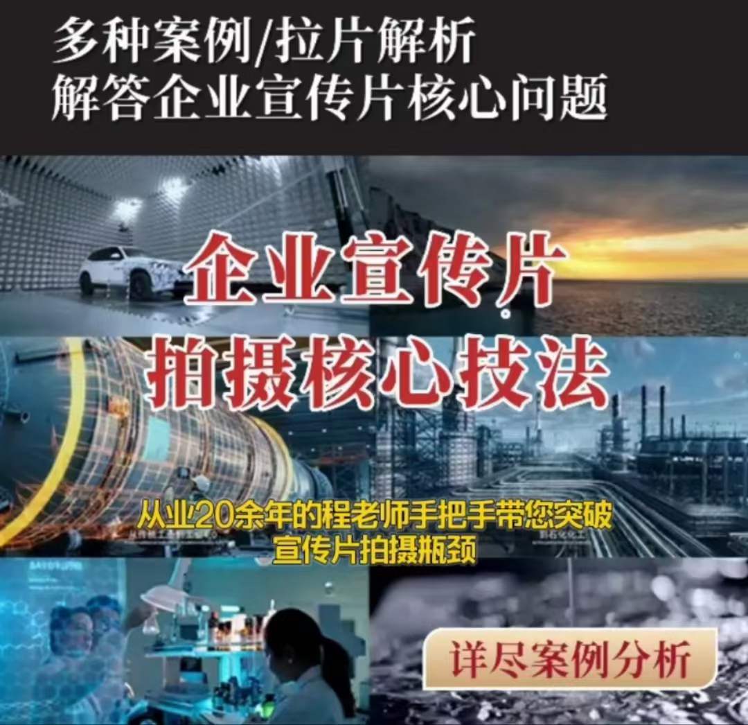 【企业宣传片】拍摄思维提升专业影视质感核心揭密一课搞定-第一精品资源库