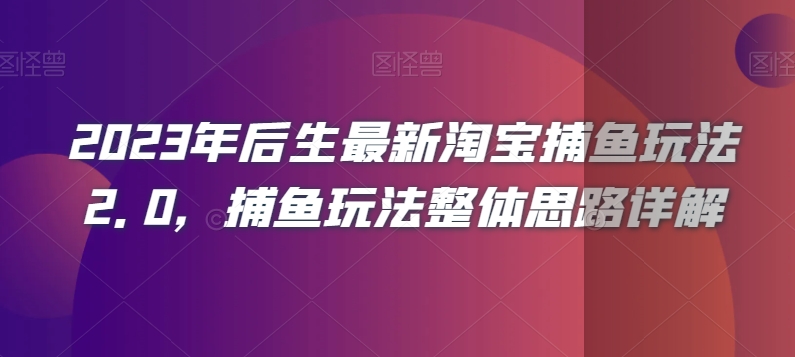2023年后生最新淘宝捕鱼玩法2.0，捕鱼玩法整体思路详解-第一精品资源库