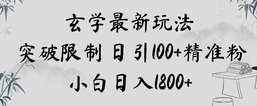 玄学新玩法，突破限制，日引100+精准粉，小白日入1800+【揭秘】-第一精品资源库