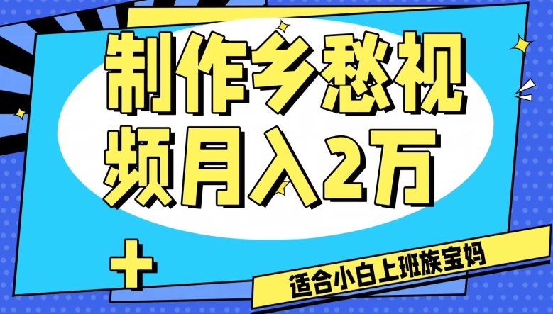 制作乡愁视频，月入2万+工作室可批量操作【揭秘】-第一精品资源库