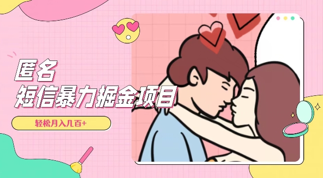 全网首发，揭秘超冷门匿名短信项目，通过信息差日入几百+【揭秘】-第一精品资源库