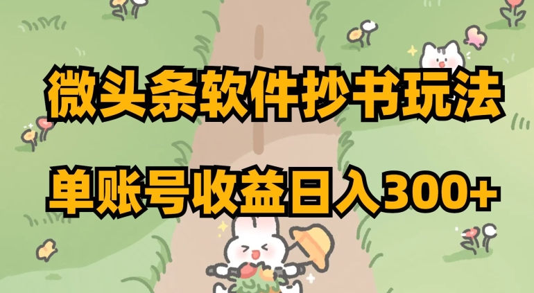 微头条软件抄书玩法，单账号收益日入300+【揭秘】-第一精品资源库