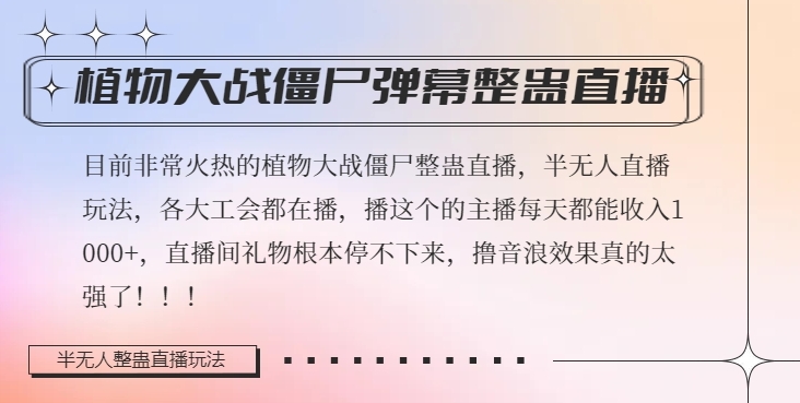 半无人直播弹幕整蛊玩法2.0，植物大战僵尸弹幕整蛊，撸礼物音浪效果很强大，每天收入1000+-第一精品资源库