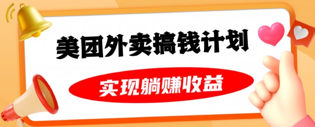 美团外卖卡搞钱计划，免费送卡也能实现月入过万，附详细推广教程【揭秘】-第一精品资源库