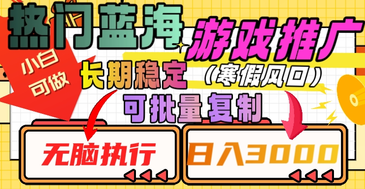 热门蓝海游戏推广任务，长期稳定，无脑执行，单日收益3000+，可矩阵化操作【揭秘】-第一精品资源库