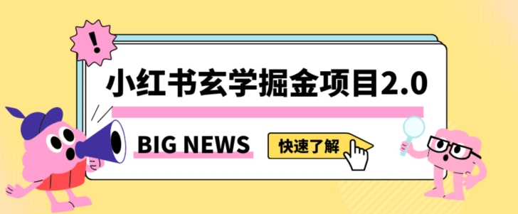小红书玄学掘金项目，值得常驻的蓝海项目，日入3000+附带引流方法以及渠道【揭秘】-第一精品资源库