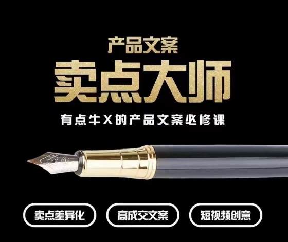 产品文案【卖点大师】高转化电商，有点牛X的产品文案必修课-第一精品资源库