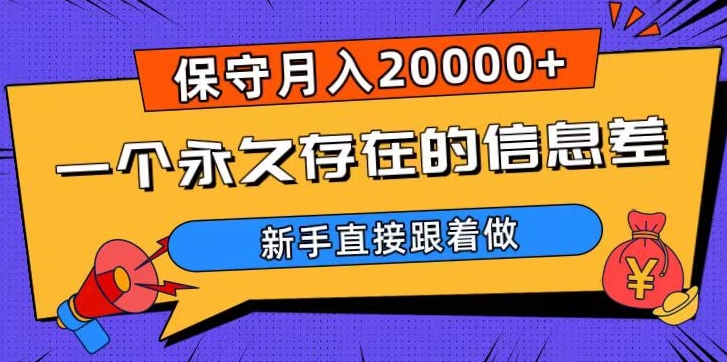 一个永久存在的信息差，保守月入20000+，新手直接跟着做【揭秘】-第一精品资源库