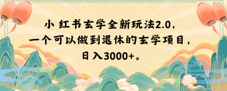 小红书玄学全新玩法2.0，一个可以做到退休的玄学项目，日入3000+【揭秘】-第一精品资源库