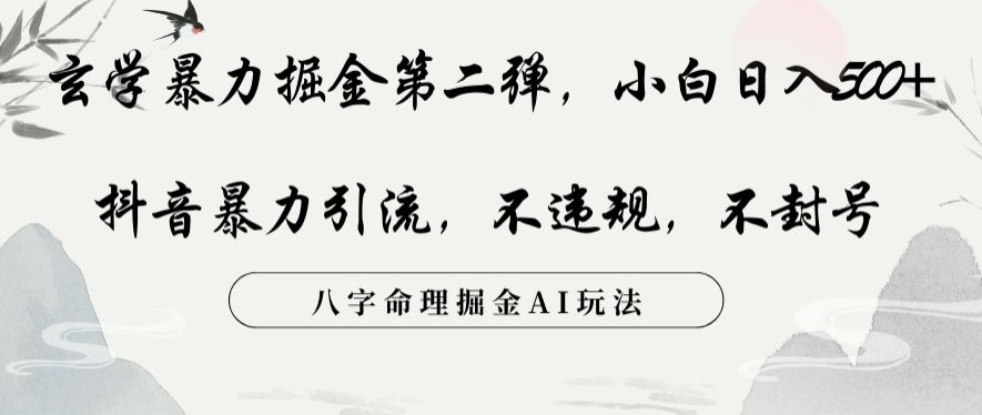 玄学暴力掘金第二弹，小白日入500+，抖音暴力引流，不违规，术封号，八字命理掘金AI玩法【揭秘】-第一精品资源库