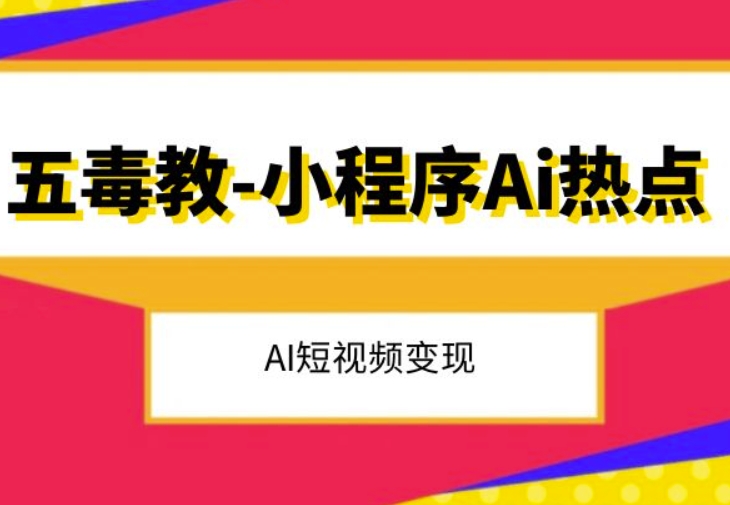 五毒教抖音小程序Ai热点，Al短视频变现-第一精品资源库