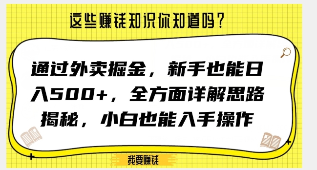 通过外卖掘金，新手也能日入500+，全方面详解思路揭秘，小白也能上手操作【揭秘】-第一精品资源库