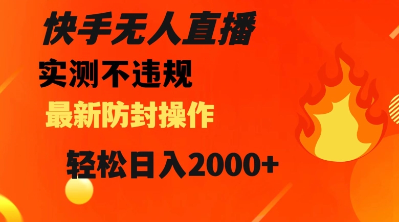 快手无人直播，不违规搭配最新的防封操作，轻松日入2000+【揭秘】-第一精品资源库