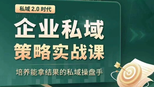 私域2.0时代：企业私域策略实战课，培养能拿结果的私域操盘手-第一精品资源库