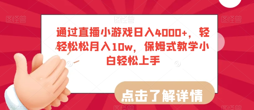 通过直播小游戏日入4000+，轻轻松松月入10w，保姆式教学小白轻松上手【揭秘】-第一精品资源库