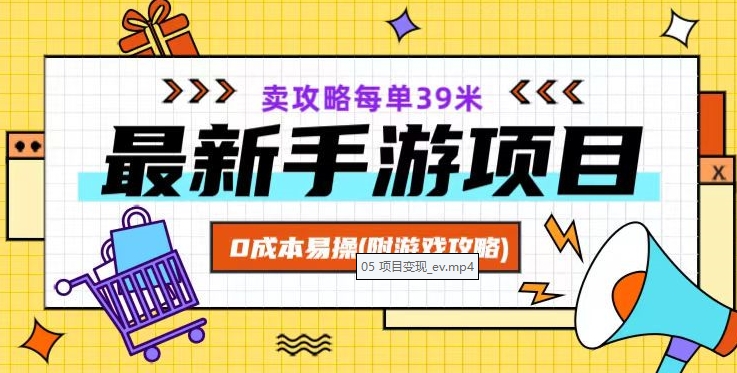 最新手游项目，卖攻略每单39米，0成本易操（附游戏攻略+素材）【揭秘】-第一精品资源库