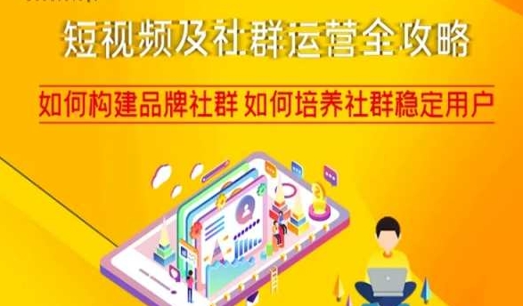 短视频及社群运营全攻略，如何构建品牌社群如何培养社群稳定用户-第一精品资源库