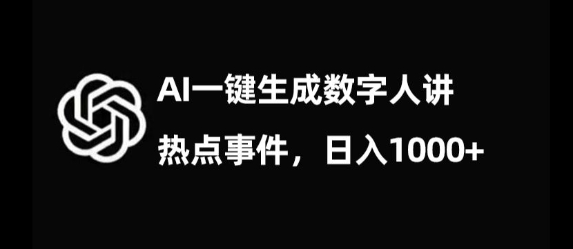 流量密码，AI生成数字人讲热点事件，日入1000+【揭秘】-第一精品资源库