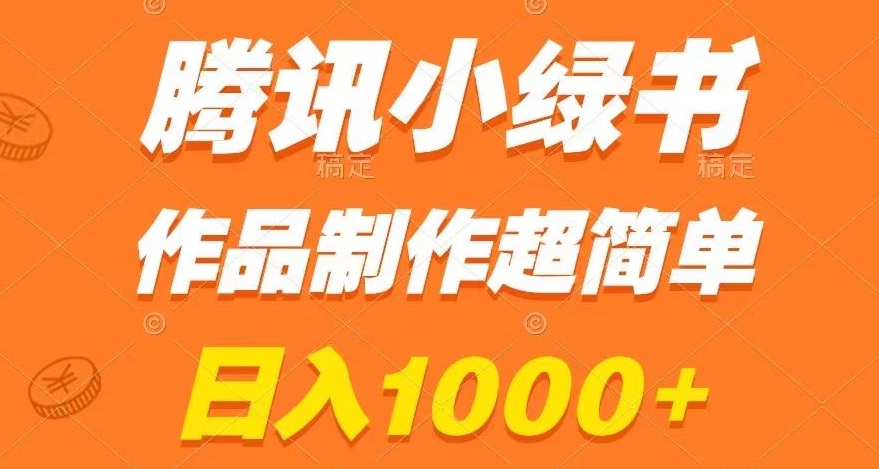 腾讯小绿书掘金，日入1000+，作品制作超简单，小白也能学会【揭秘】-第一精品资源库
