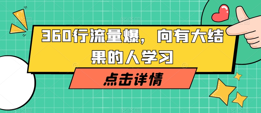 360行流量爆破，向有大结果的人学习-第一精品资源库