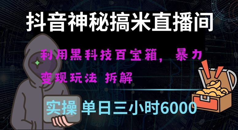 抖音神秘直播间黑科技日入四位数及格暴力项目全方位解读【揭秘】-第一精品资源库