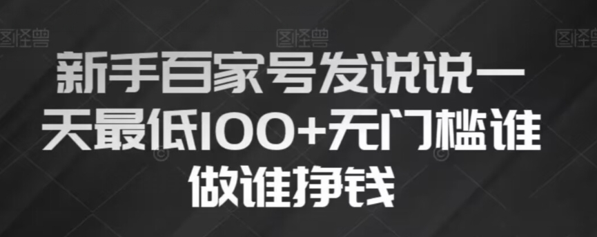 新手百家号发说说，无脑复制粘贴文案，一天最低100+，无门槛谁做谁挣钱【揭秘】-第一精品资源库