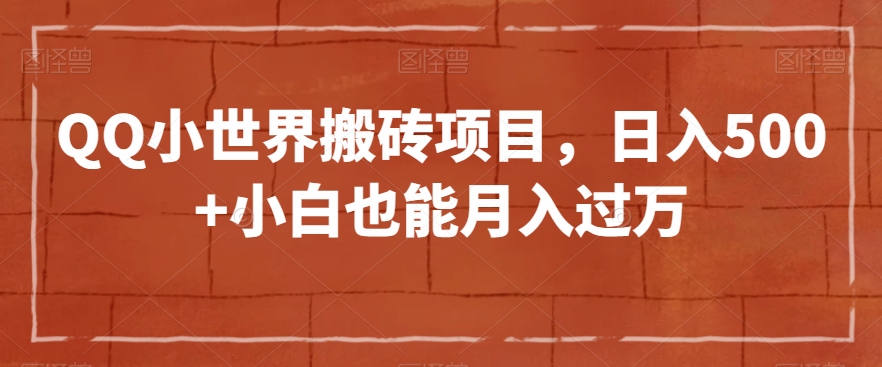 QQ小世界搬砖项目，日入500+小白也能月入过万【揭秘】-第一精品资源库