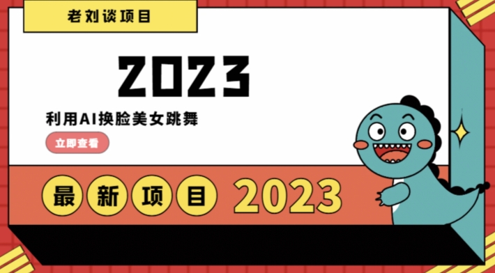 学会日入过千，利用AI换脸美女跳舞，12月最新男粉项目【揭秘】-第一精品资源库