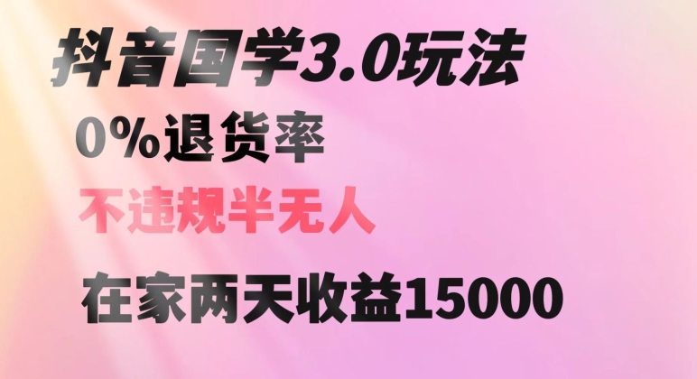 抖音国学玩法，两天收益1万5没有退货一个人在家轻松操作【揭秘】-第一精品资源库