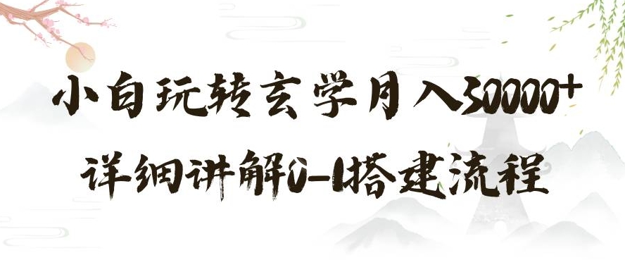 玄学玩法第三弹，暴力掘金，利用小红书精准引流，小白玩转玄学月入30000+详细讲解0-1搭建流程【揭秘】-第一精品资源库