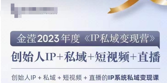 IP私域变现营，创业人做私域IP必参加的变现营-第一精品资源库