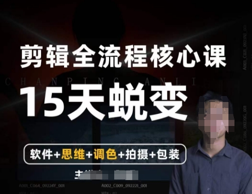阿晖【全能剪辑高手训练营】剪辑+思维+调色+拍摄+包装（5合1）-第一精品资源库