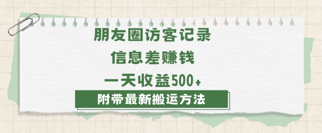 日赚1000的信息差项目之朋友圈访客记录，0-1搭建流程，小白可做【揭秘】-第一精品资源库