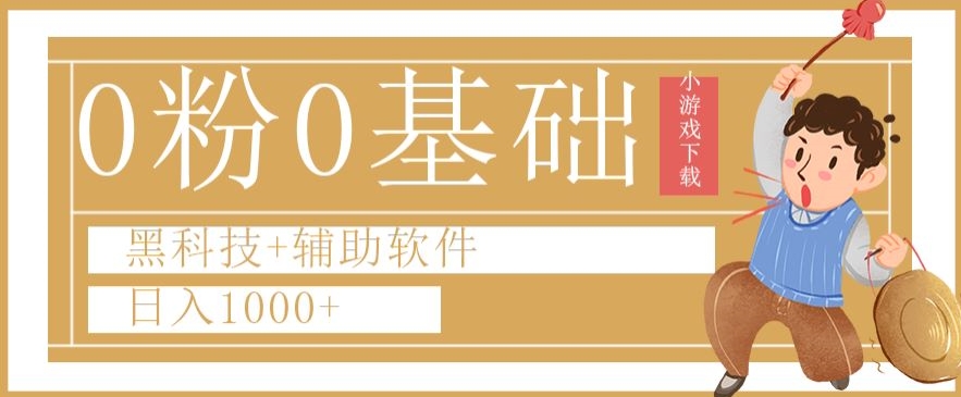 0粉0基础快手小游戏下载日入1000+黑科技+辅助软件【揭秘】-第一精品资源库