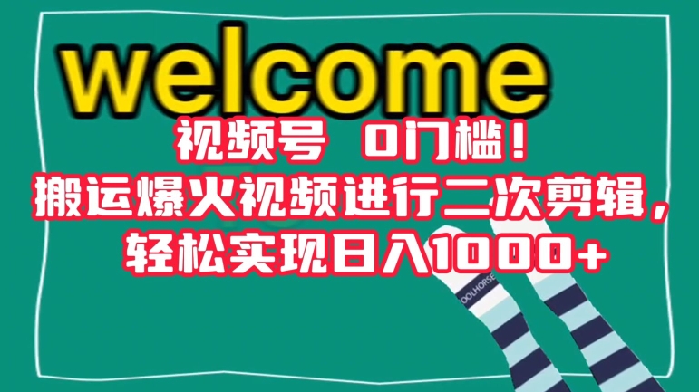 视频号0门槛！搬运爆火视频进行二次剪辑，轻松实现日入1000+【揭秘】-第一精品资源库