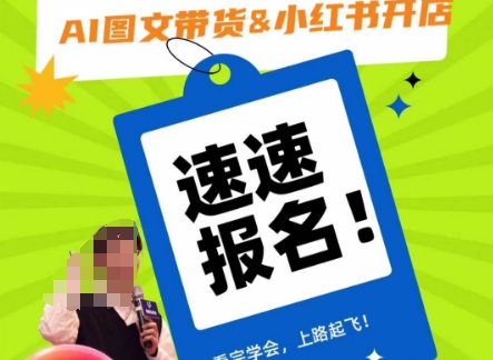 AI图文带货&小红书开店，入门到精通，看完学会，上路起飞！-第一精品资源库