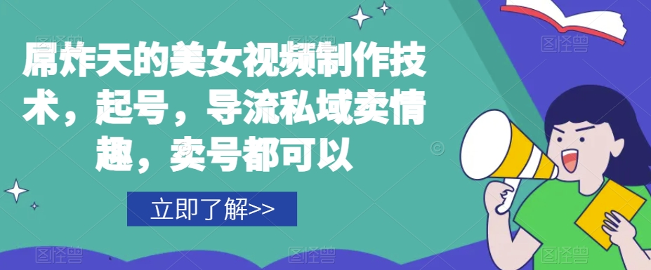 屌炸天的美女‮频视‬制‮技作‬术，起号，导流‮域私‬卖情趣，‮号卖‬都可以-第一精品资源库