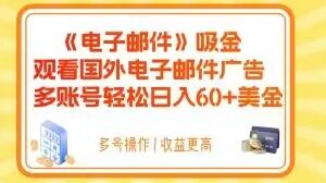 电子邮件吸金，观看国外电子邮件广告，多账号轻松日入60+美金【揭秘】-第一精品资源库