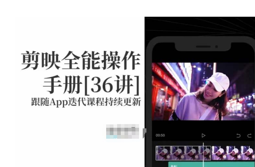 剪映全能操作手册，全网最全剪映速成教程来了，小白必备！-第一精品资源库
