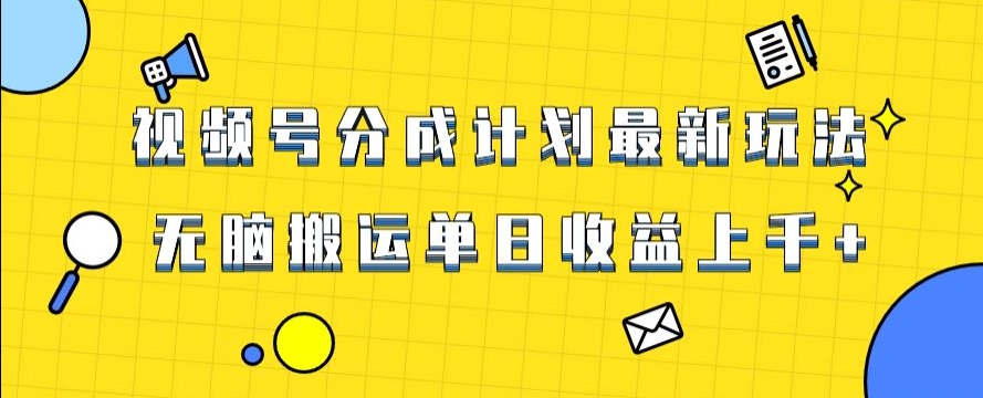 视频号最新爆火赛道玩法，只需无脑搬运，轻松过原创，单日收益上千【揭秘】-第一精品资源库