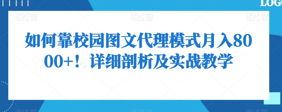 如何靠校园图文代理模式月入8000+！详细剖析及实战教学【揭秘】-第一精品资源库